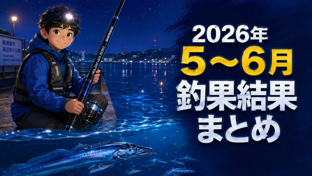 2026年5,6月釣果まとめ